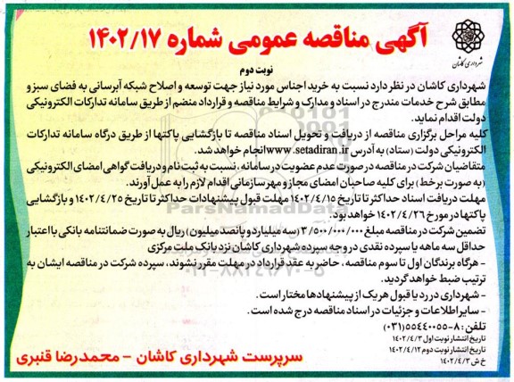 مناقصه خرید اجناس مورد نیاز جهت توسعه و اصلاح شبکه آبرسانی به فضای سبز نوبت دوم 
