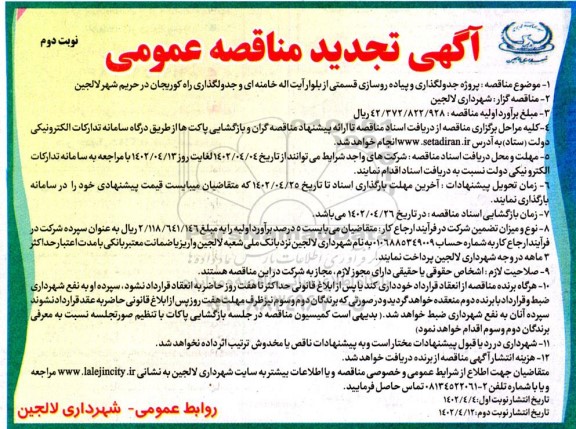 مناقصه پروژه جدولگذاری و پیاده رو سازی قسمتی از بلوار...تجدید نوبت دوم 