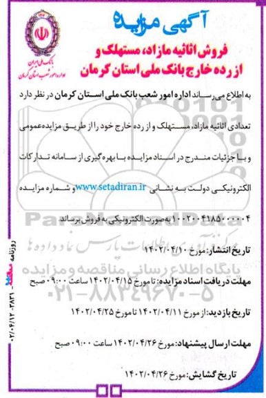 مزایده فروش اثاثیه مازاد، مستهلک و از رده خارج