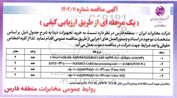 مناقصه خرید تجهیزات دیتا 
