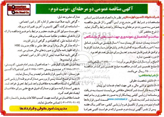 مناقصه ساخت و آماده سازی نمونه ورق جهت تست های- نوبت دوم