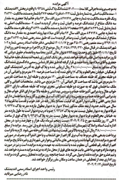 مزایده ششدانگ پلاک ثبتی 9.9358 بخش چهار 