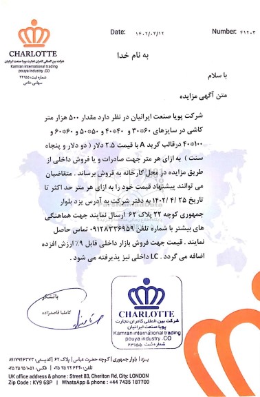 مزایده فروش مقدار 500 هزار متر کاشی در سایزهای ...