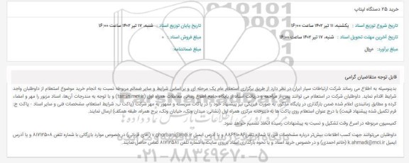 استعلام خرید 25 دستگاه لپتاپ