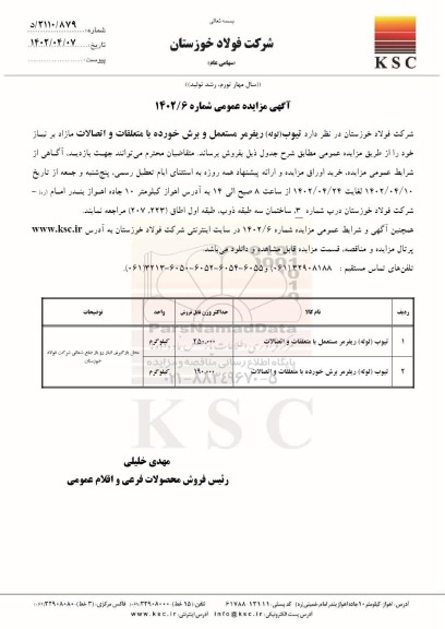 مزایده عمومی تیوب (لوله) ریفرمر مستعمل و برش خورده با متعلقات و اتصالات مازاد