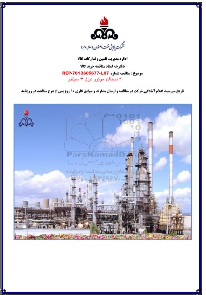 مناقصه 3 دستگاه موتور دیزل 4 سیلندر