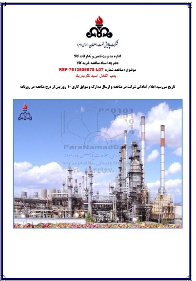 مناقصه پمپ انتقال اسید کلریدریک 