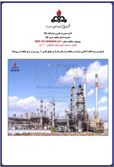 مناقصه کابین سیستم هیدرولیک مبدلهای 20 تن