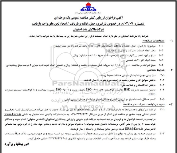 فراخوان ارزیابی کیفی مناقصه بارگیری، حمل، تخلیه و بازیافت / امحاء لجن های واحد بازیافت