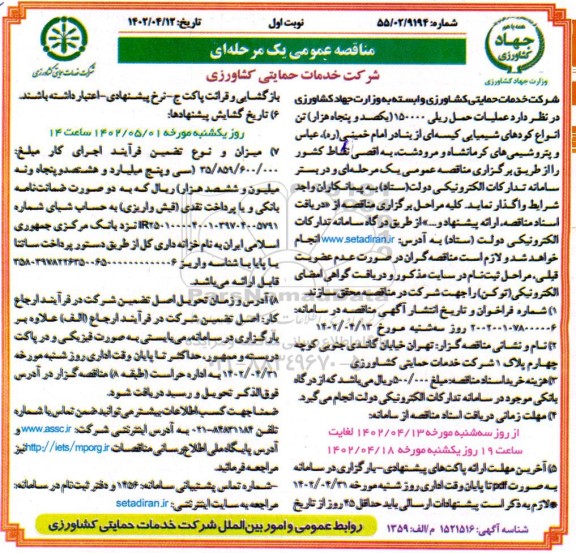 مناقصه عملیات حمل ریلی 150000 تن انواع کودهای شیمیایی