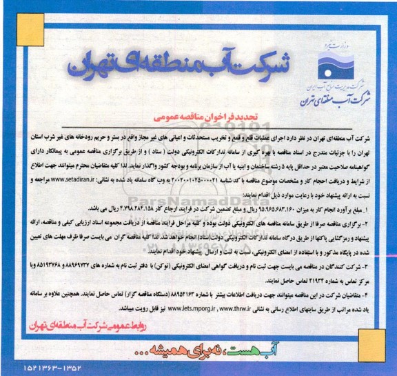 تجدید فراخوان مناقصه عمومی اجرای علمیات قلع و قمع و تخریب مستحدثات 