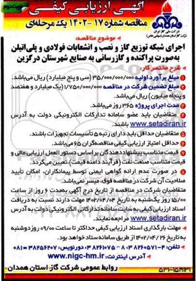ارزیابی کیفی اجرای شبکه توزیع گاز و نصب و انشعابات فولادی و پلی اتیلن ..نوبت دوم 