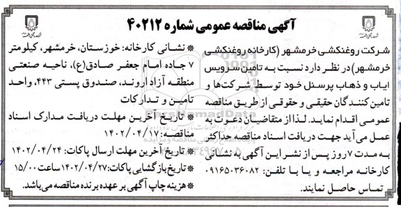 مناقصه تامین سرویس ایاب و ذهاب پرسنل