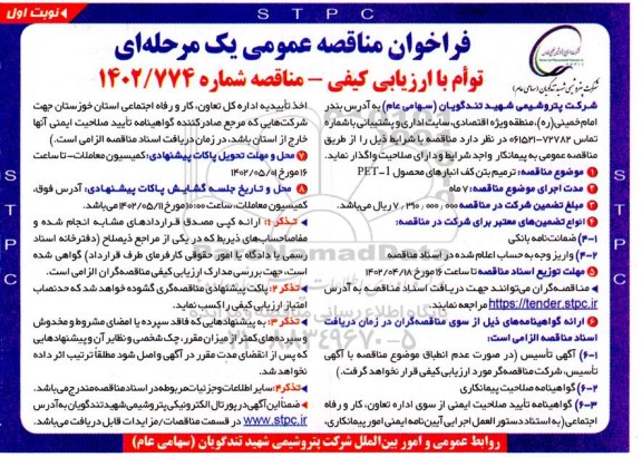 مناقصه ترمیم بتن کف انبارهای محصول PET-1