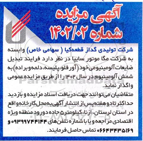 مزایده فرآیند تبدیل ضایعات آلومینیومی... 