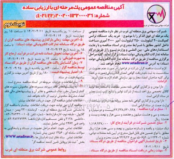 مناقصه خرید یک دستگاه ترانس کمپکت 20 کیلوولت 250 کیلوولت ... ـ نوبت دوم