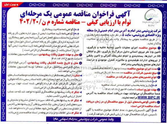 مناقصه اجرای عملیات تامین وسایط تخلیه و بارگیری ..