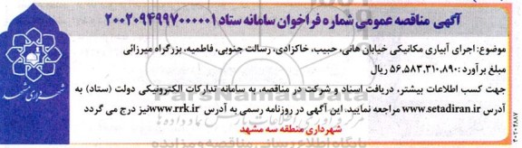 مناقصه اجرای آبیاری مکانیکی خیابان ...