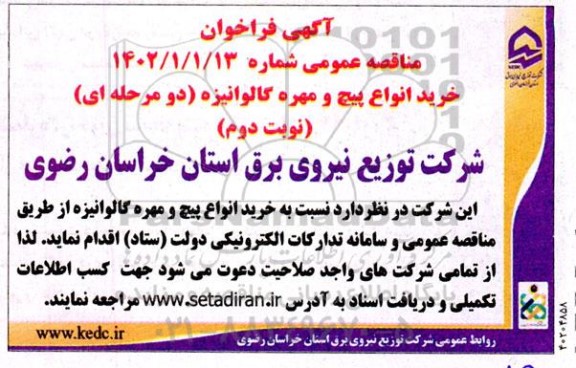 مناقصه خرید انواع پیچ و مهره گالوانیزه - نوبت دوم