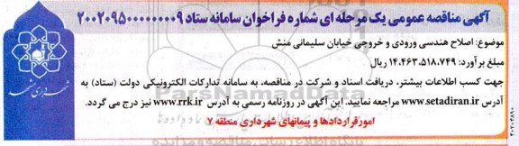 مناقصه اصلاح هندسی ورودی و خروجی خیابان ...