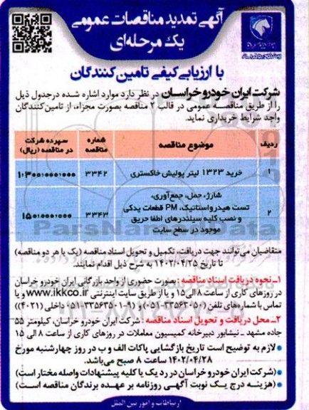 تمدید مناقصه خرید 1323 لیتر پولیش خاکستری....