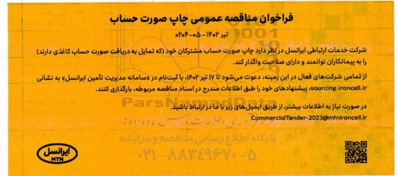  مناقصه عمومی چاپ صورت حساب