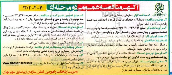 مناقصه دمونتاژ و جمع آوری پله برقی ها و احداث رمپ جهت پل های مکانیزه شهر 