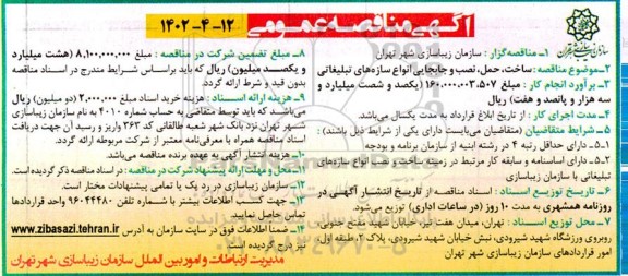مناقصه ساخت، حمل، نصب و جابجایی انواع سازه های تبلیغاتی 