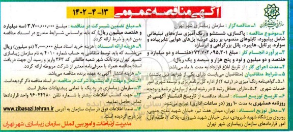 مناقصه پاکسازی، شستشو و رنگ آمیزی سازه های تبلیغاتی...