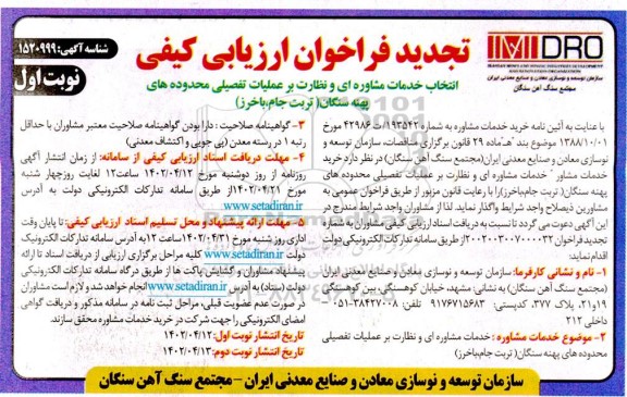 تجدید فراخوان ارزیابی کیفی انتخاب مشاوره ای و نظارت بر عملیات تفصیلی محدوده های پهنه ...