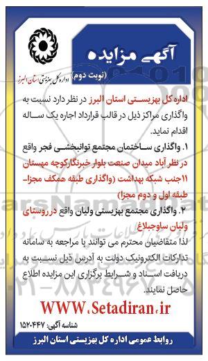 مزایده واگذاری ساختمان مجتمع توانبخشی... ـ نوبت دوم