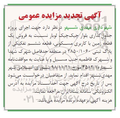مزایده فروش یک قطعه زمین با کاربری مسکونی