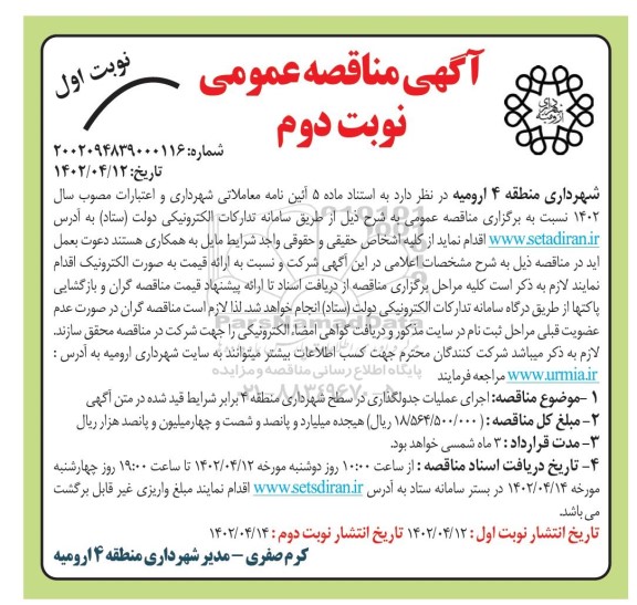 مناقصه اجرای عملیات جدولگذاری در سطح منطقه- نوبت دوم