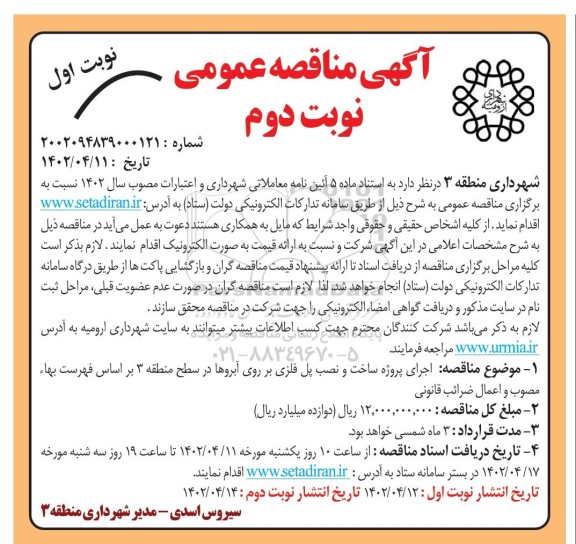 مناقصه اجرای پروژه ساخت و نصب پل فلزی بر روی آبروها