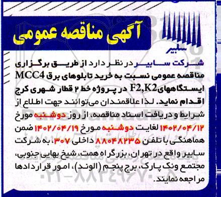 مناقصه عمومی خرید تابلوهای برق MCC4 ایستگاههای F2,K2