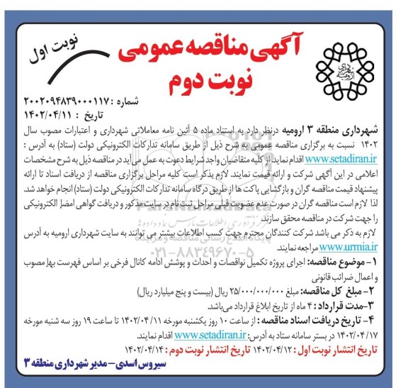 مناقصه اجرای پروژه تکمیل نواقصات و احداث و پوشش ادامه کانال
