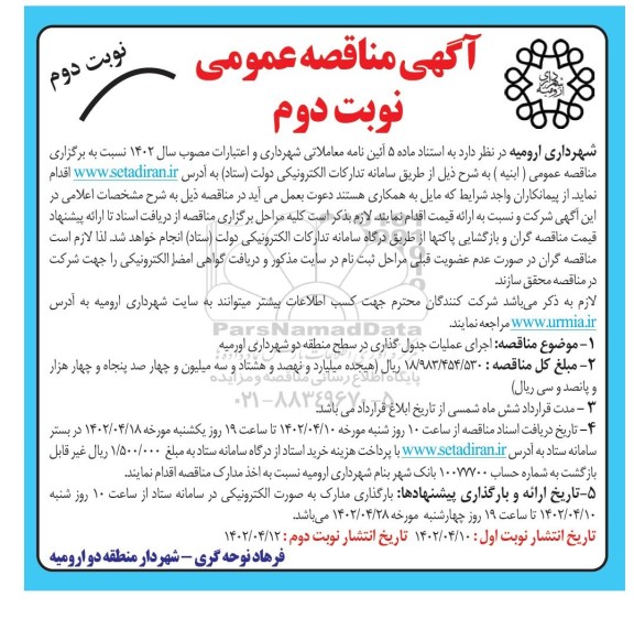 اجرای عملیات جدول گذاری در سطح منطقه دو نوبت دم 