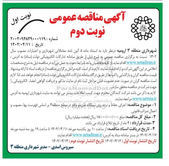 مناقصه اجرای حفاظ و نرده روی سیلگاه طرزیلو  ... نوبت دوم 