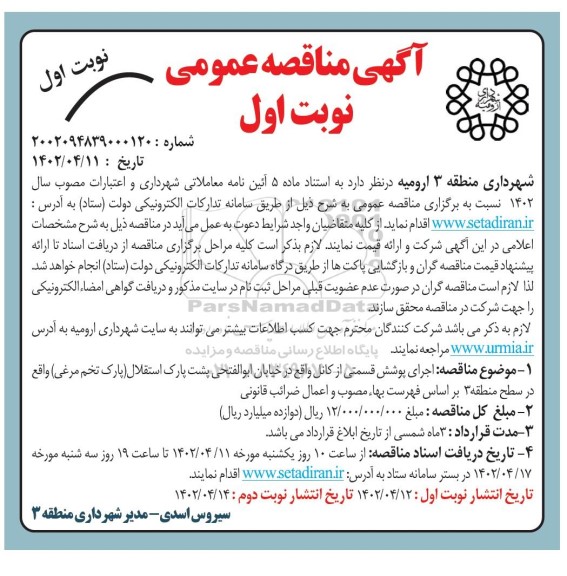 مناقصه اجرای پوشش قسمتی از کانال 