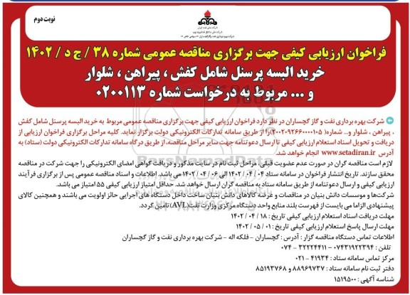 مناقصه خرید البسه پرسنل ...- نوبت دوم