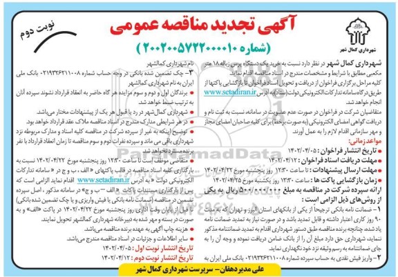 تجدید مناقصه عمومی خرید یک دستگاه پرس زباله 18 متر مکعبی - نوبت دوم