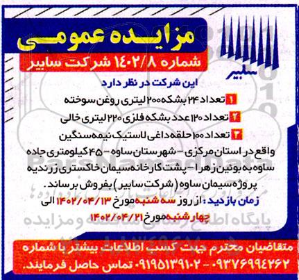 مزایده تعداد 24 بشکه 200 لیتری روغن سوخته ...