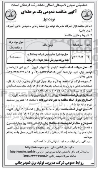 مناقصه حمل سود مایع از مبدا پتروشیمی...