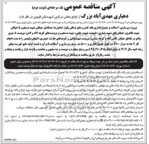 مناقصه پروژه زیرسازی ، آسفالت و جدول گذاری باند کندرو ضلع شمالی...  ـ نوبت دوم