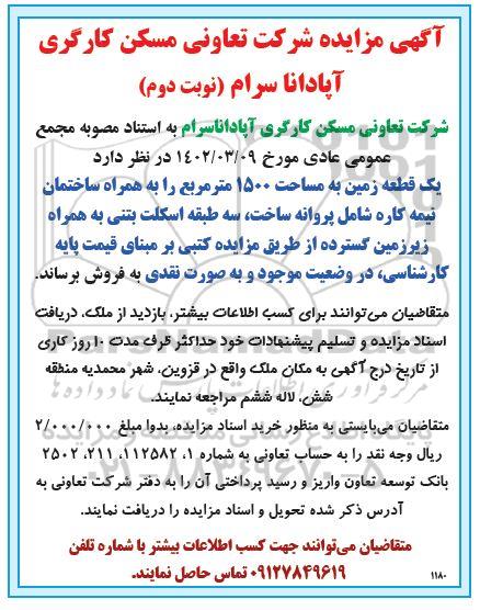 مزایده فروش یک قطعه زمین به مساحت 1500 مترمربع
