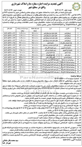 اگهی تجدید مزایده اجاره مغازه ها و املاک - نوبت دوم