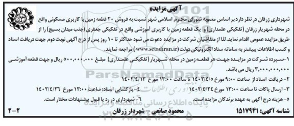 مزایده فروش 20 قطعه زمین با کاربری مسکونی و یک قطعه زمین با کاربری آموزشی