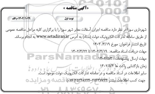  مناقصه اجرای آسفالت معابر شهر 