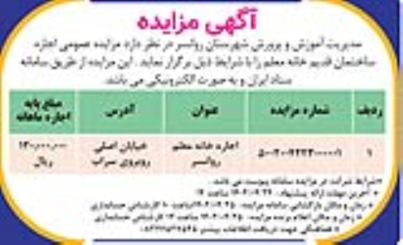مزایده اجاره ساختمان قدیم خانه معلم