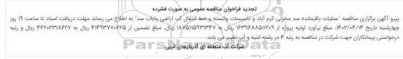 تجدید فراخوان مناقصه عمومی عملیات باقیمانده سد مخزنی کرم آباد و تاسیسات وابسته 